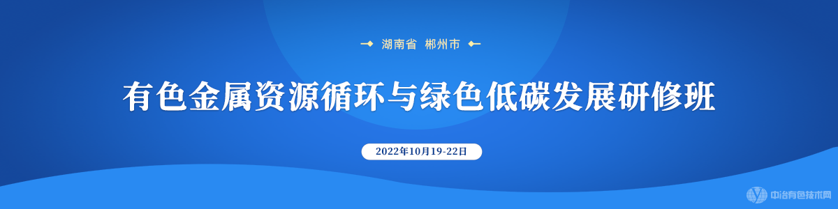 有色金属资源循环与绿色低碳发展研修班