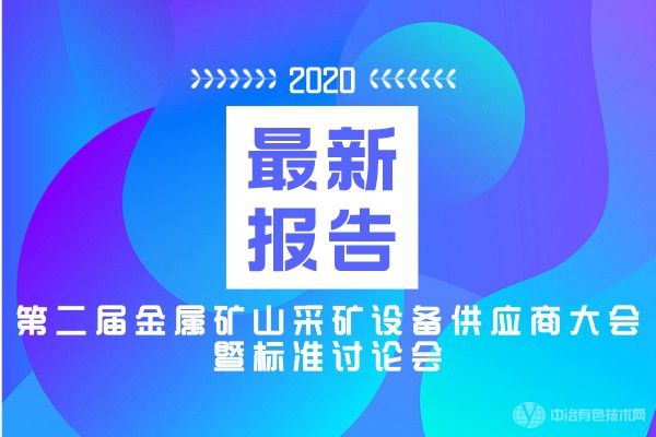 最新报告汇总！9月23日 “第二届金属矿山采矿设备供应商大会暨标准讨论会”将于长沙召开！