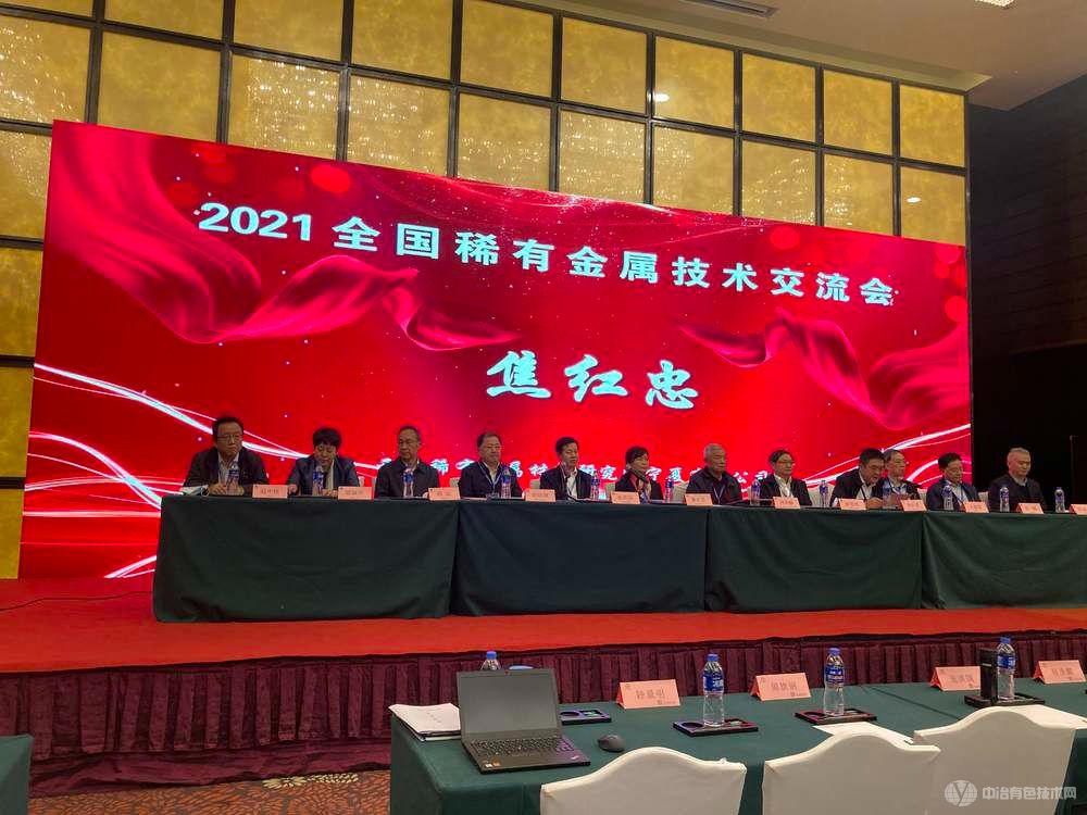 2021稀有金属技术交流会现场照片