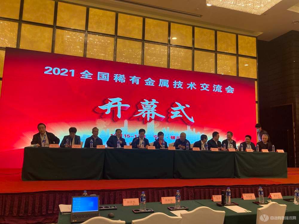 2021稀有金属技术交流会现场照片