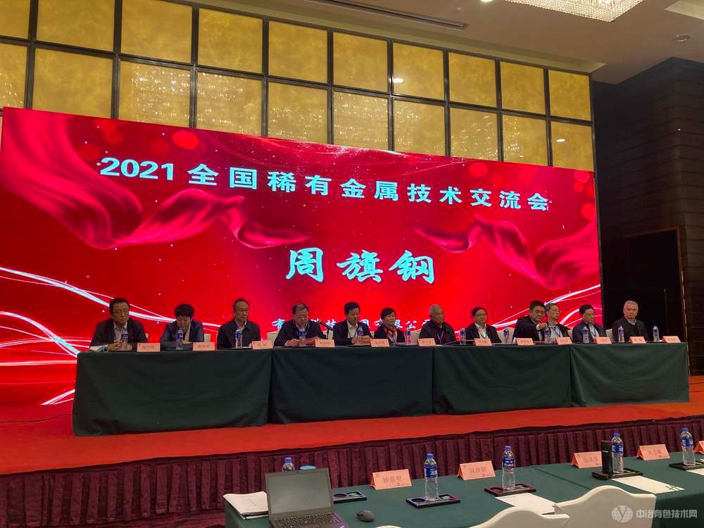 2021稀有金属技术交流会现场照片