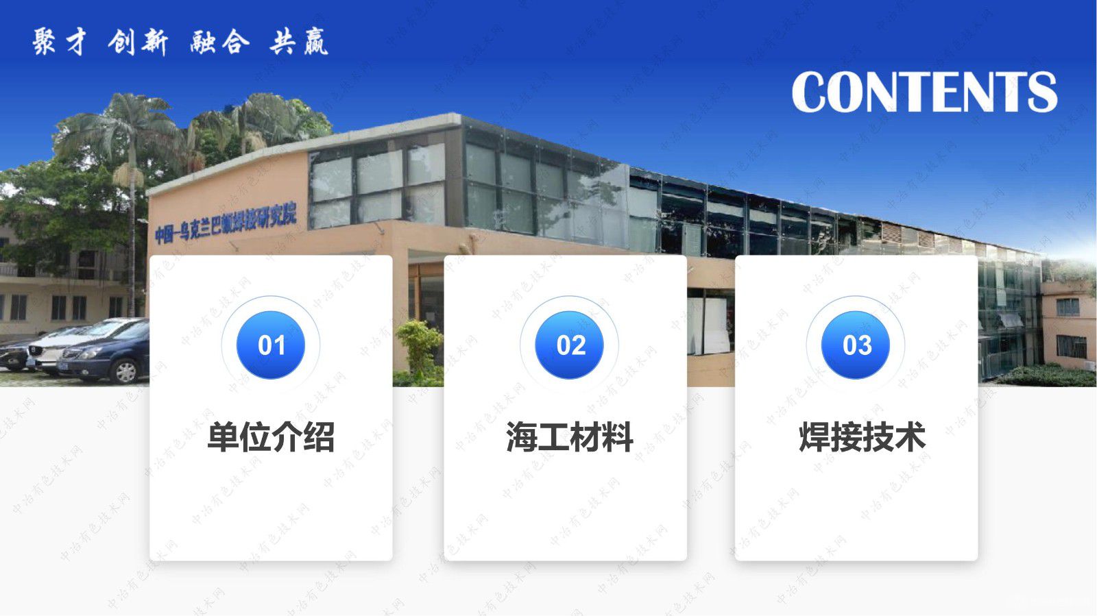 海洋工程关键材料及焊接技术