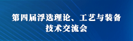 第四届浮选理论、工艺与装备技术交流会