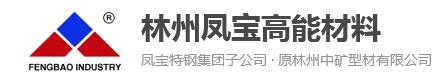 林州凤宝高能材料科技有限公司，节能降耗技术研发，各种高能电极材料制造销售、型材制造销售，相关技术和产品的进出口业务。