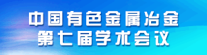 中国有色金属冶金第七届学术会议