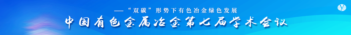 中国有色金属冶金第七届学术会议