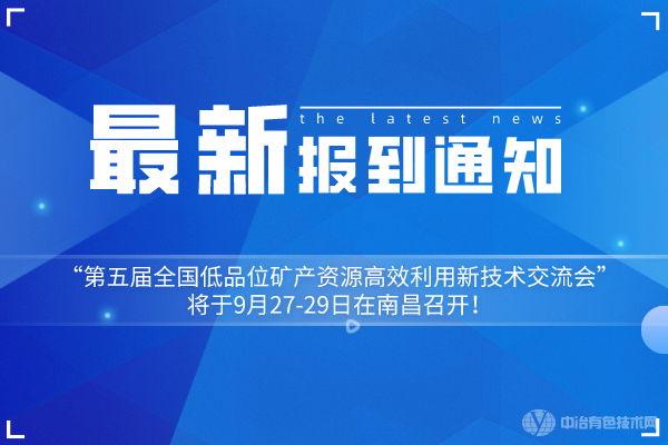 报到通知：“第五届全国低品位矿产资源高效利用新技术交流会”将于9月27-29日在南昌召开！