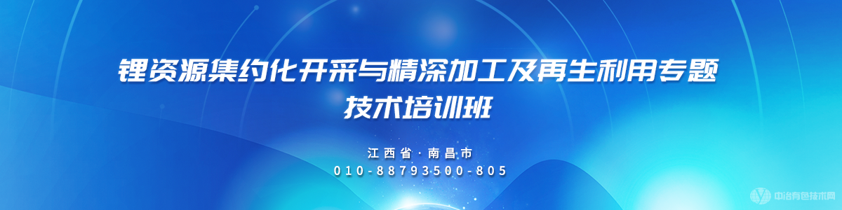 锂资源集约化开采与精深加工及再生利用专题技术培训班