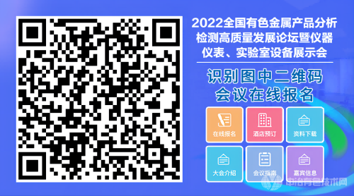 2022全国有色金属产品分析检测高质量发展论坛暨仪器仪表、实验室设备展示会