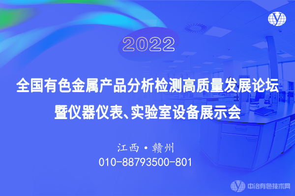 2022全国有色金属产品分析检测高质量发展论坛暨仪器仪表、实验室设备展示会