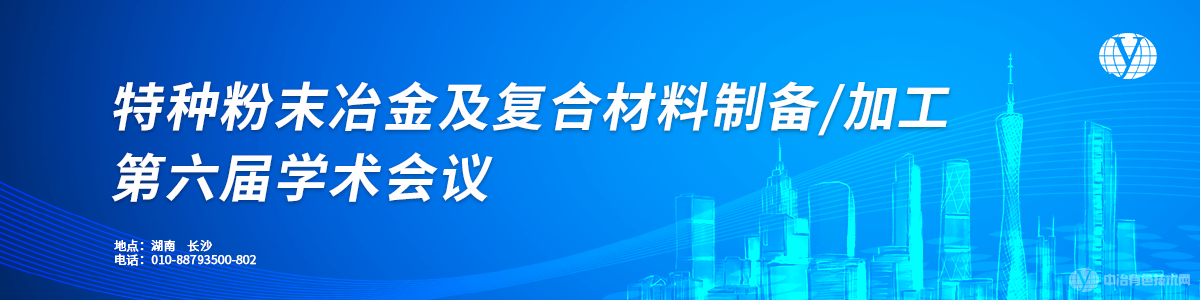 特种粉末冶金及复合材料制备/加工第六届学术会议