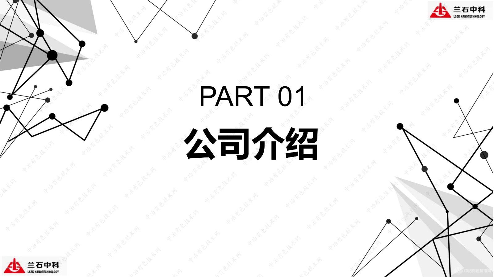连续式多相界面反应技术在纳米磷酸铁锂及纳米氧化锌领域的应用汇报