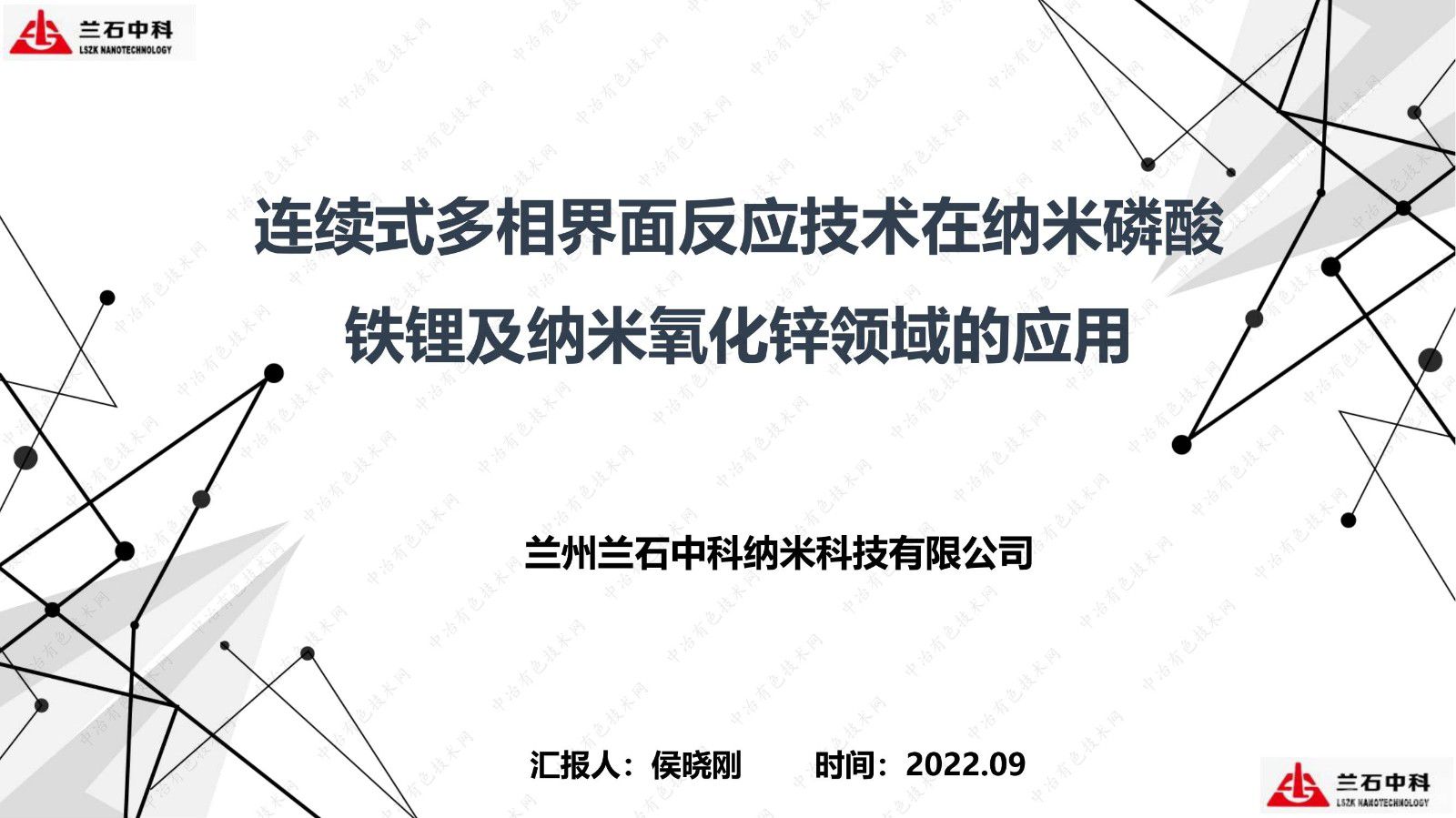 连续式多相界面反应技术在纳米磷酸铁锂及纳米氧化锌领域的应用汇报