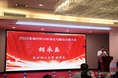 2022金属材料分析测试与模拟计算大会