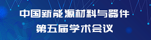 中国新能源材料与器件第五届学术会议