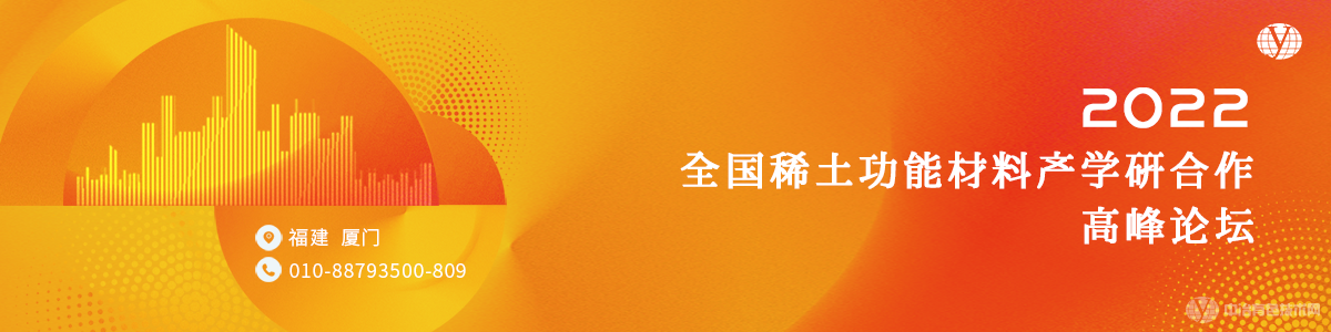 2022全国稀土功能材料产学研合作高峰论坛