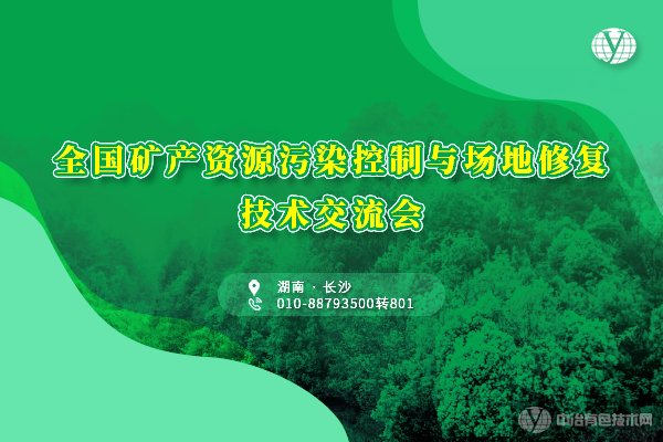 全国矿产资源污染控制与场地修复技术交流会