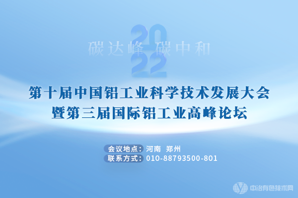 第十届中国铝工业科学技术发展大会暨第三届国际铝工业高峰论坛