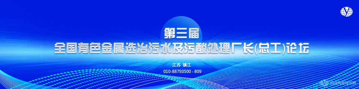 第三届全国有色金属选冶污水及污酸处理厂长（总工）论坛