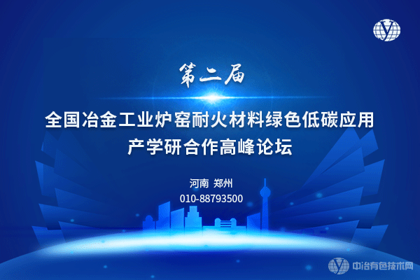 第二届全国冶金工业炉窑耐火材料绿色低碳应用产学研合作高峰论坛