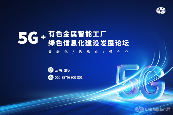 5G+有色金属智能工厂绿色信息化建设发展论坛