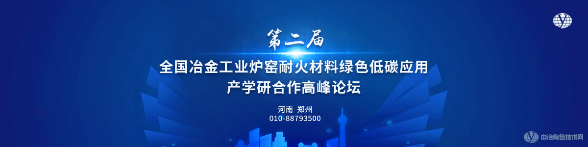 第二届全国冶金工业炉窑耐火材料绿色低碳应用产学研合作高峰论坛