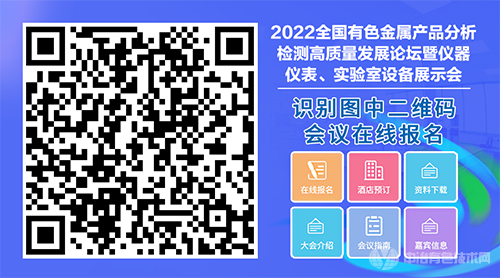 2022全国有色金属产品分析检测高质量发展论坛暨仪器仪表、实验室设备展示会