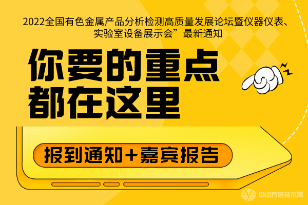 报到通知+嘉宾报告，你要的重点都在这里--“2022全国有色金属产品分析检测高质量发展论坛暨仪器仪表、实验室设备展示会”最新通知