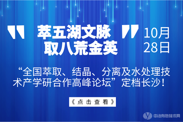 萃五湖文脉，取八荒金英--10月28日“全国萃取、结晶、分离及水处理技术产学研合作高峰论坛”定档长沙！