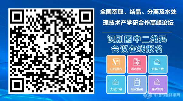 全国萃取、结晶、分离及水处理技术产学研合作高峰论坛