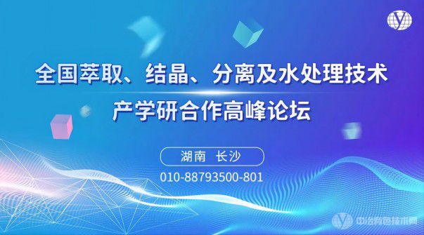 全国萃取、结晶、分离及水处理技术产学研合作高峰论坛