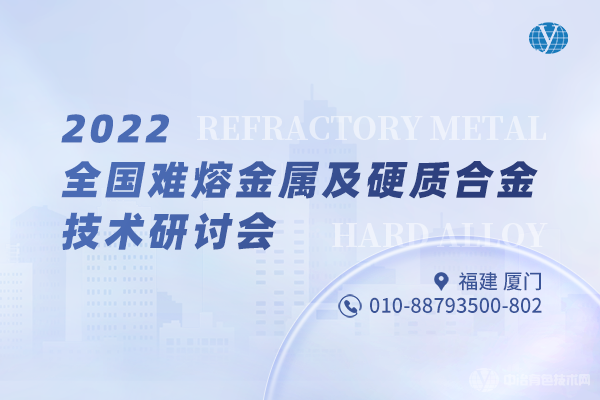 2022全国难熔金属及硬质合金技术研讨会