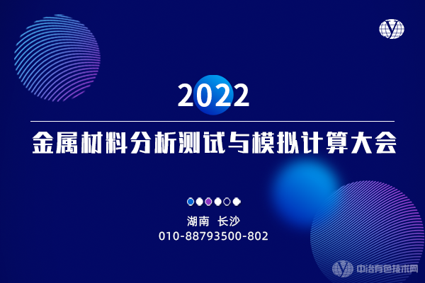 2022金属材料分析测试与模拟计算大会