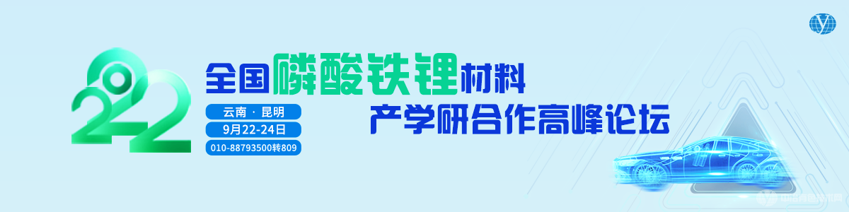 2022全国磷酸铁锂材料产学研合作高峰论坛