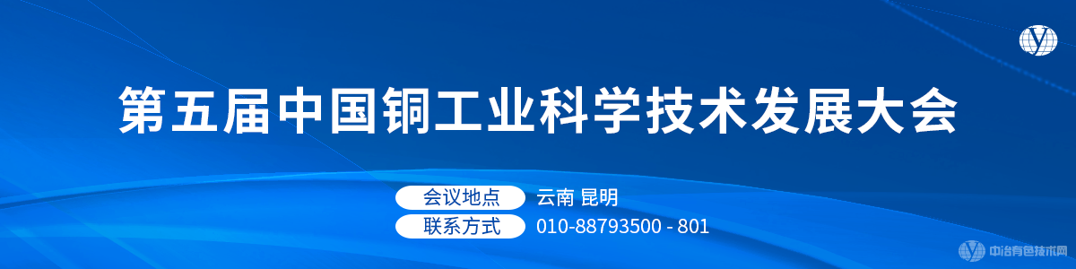 第五届中国铜工业科学技术发展大会
