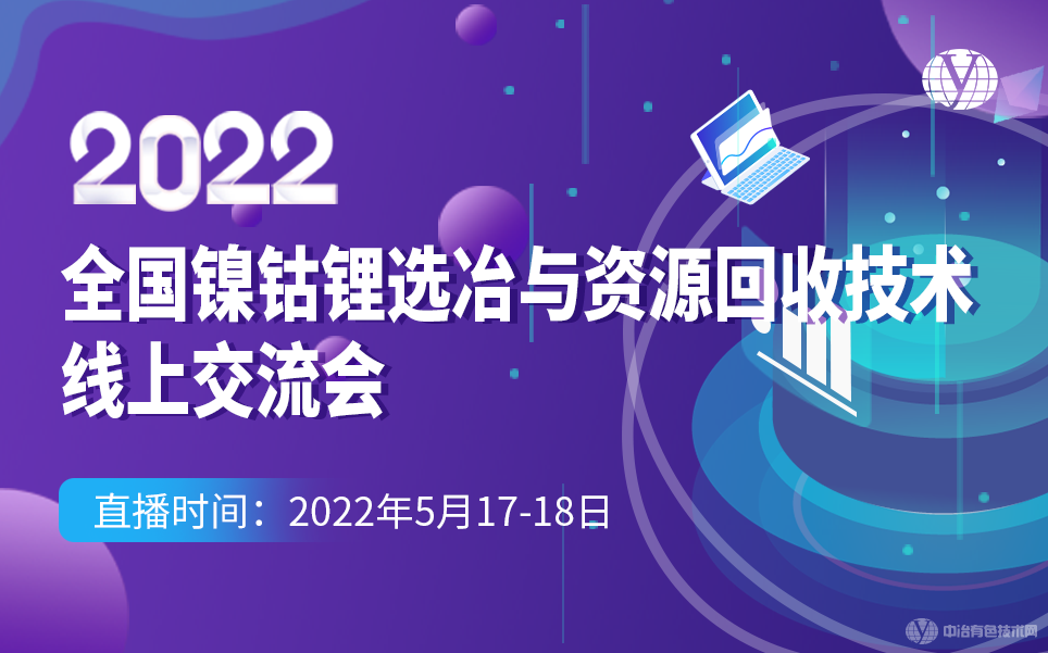 2022全国镍钴锂选冶与资源回收技术线上交流会