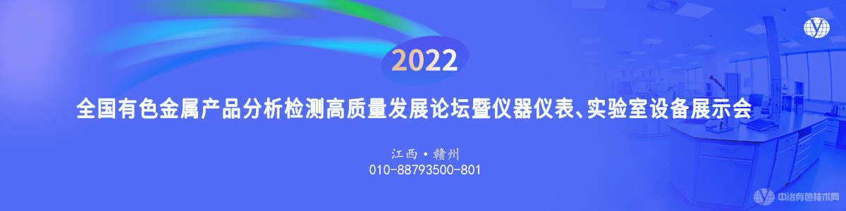 2022全国有色金属产品分析检测高质量发展论坛暨仪器仪表、实验室设备展示会