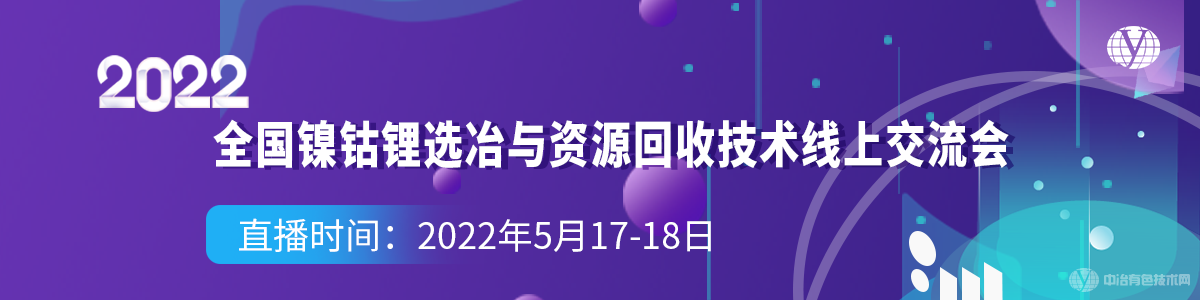 2022全国镍钴锂选冶与资源回收技术线上交流会