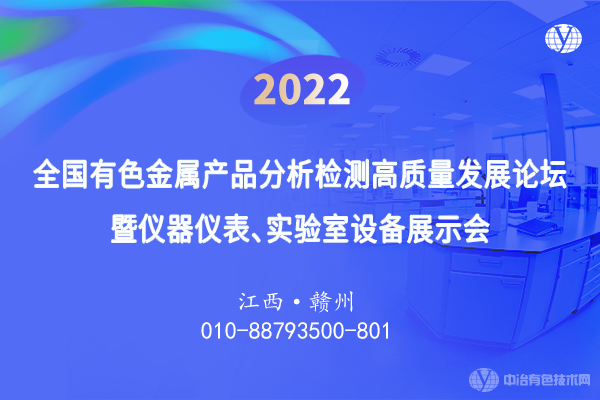 2022全国有色金属产品分析检测高质量发展论坛暨仪器仪表、实验室设备展示会