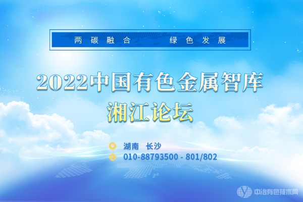 2022中国有色金属智库湘江论坛