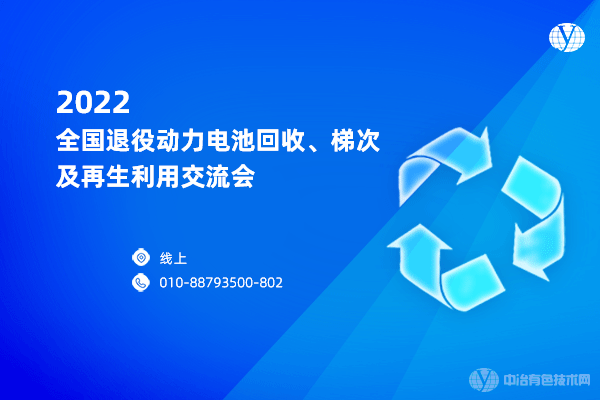 2022全国退役动力电池回收、梯次及再生利用交流会