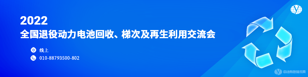 2022全国退役动力电池回收、梯次及再生利用交流会