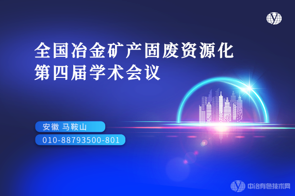 全国冶金矿产固废资源化第四届学术会议