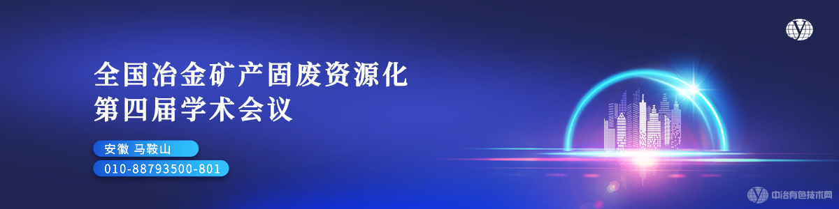 全国冶金矿产固废资源化第四届学术会议