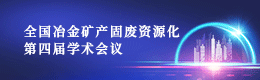 全国冶金矿产固废资源化第四届学术会议