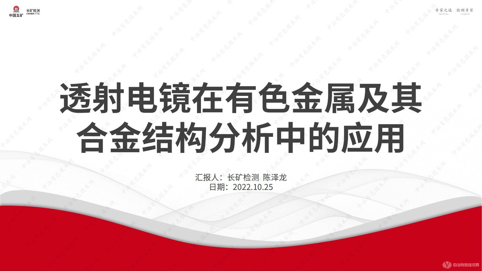 透射电镜在有色金属及其合金结构分析中的应用