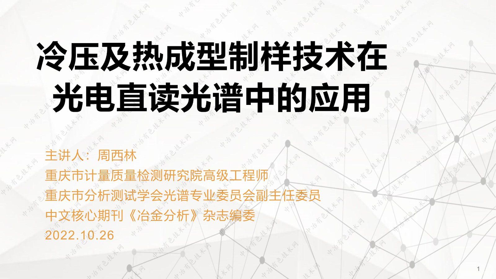 冷压及热成型制样技术在光电直读光谱中的应用