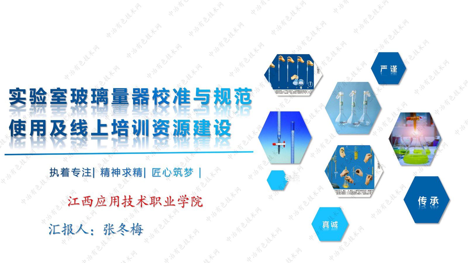 实验室玻璃量器校准与规范使用及线上培训资源建设