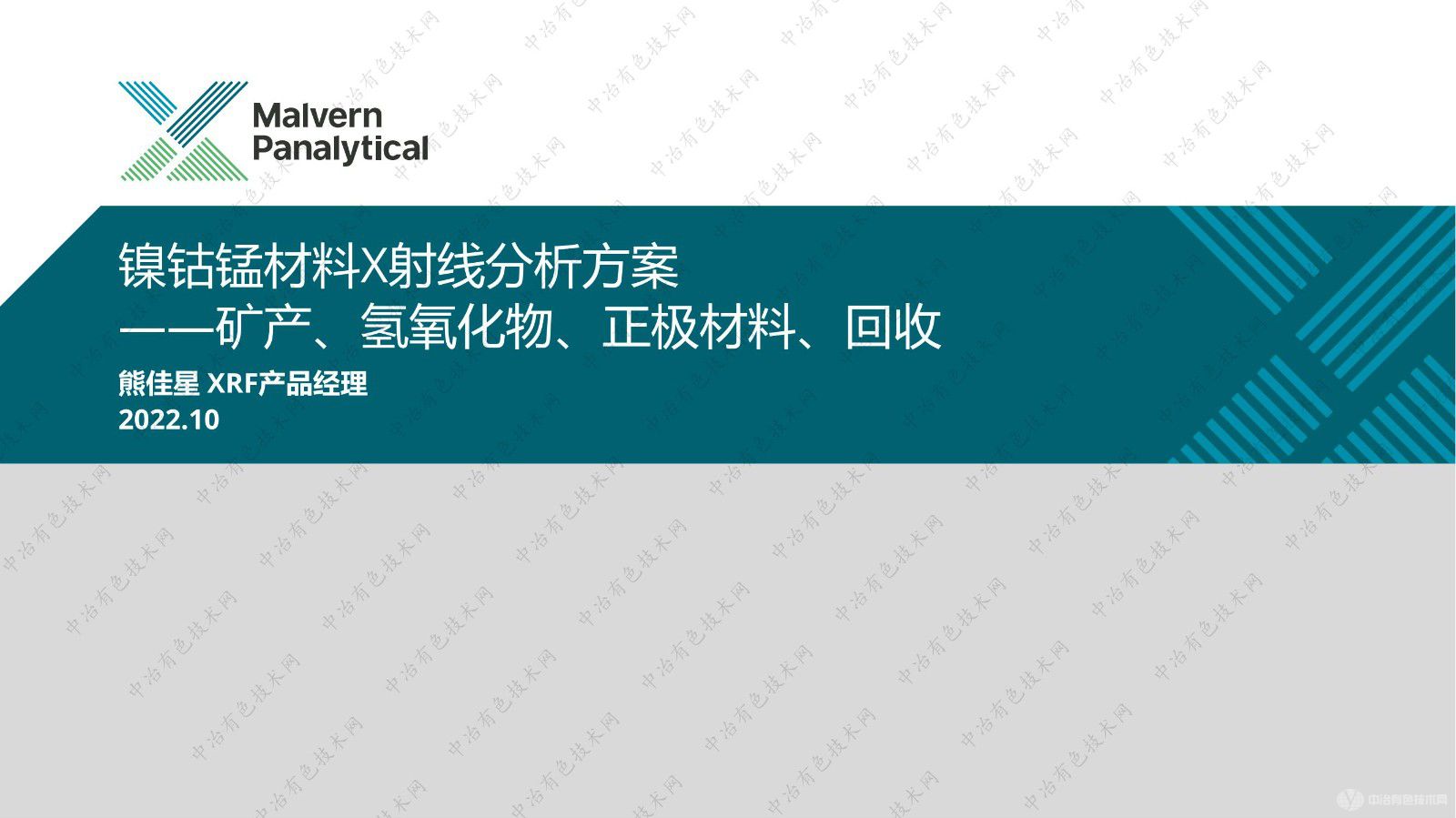 镍钴锰材料X射线分析方案 ——矿产、氢氧化物、正极材料、回收