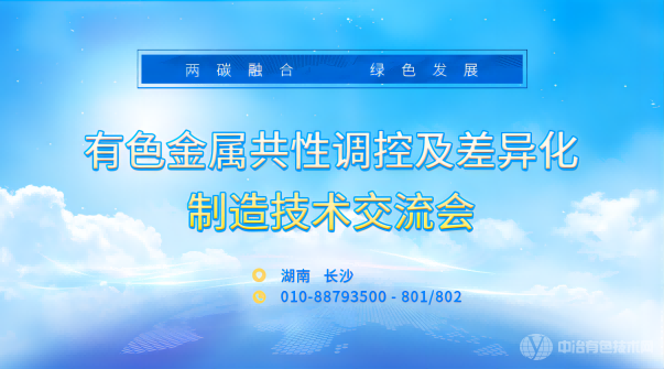 2022中国有色金属智库湘江论坛